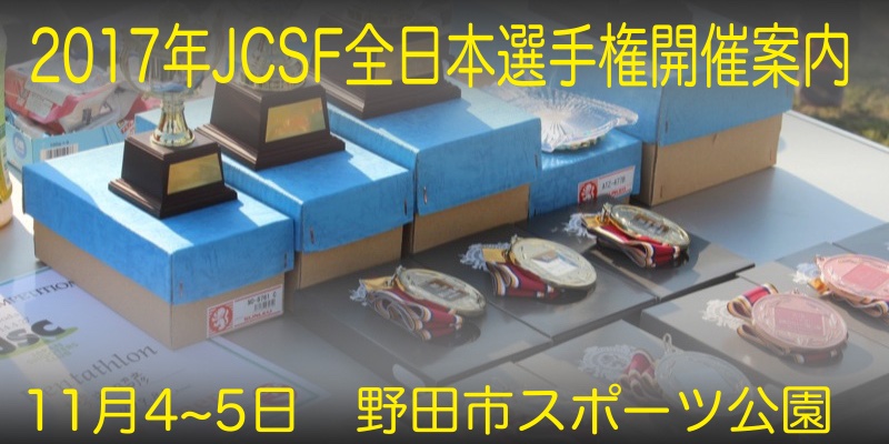 第4回 JCSF全日本選手権大会 開催要項