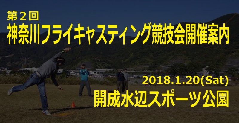 第1回 神奈川フライキャスティング競技会開催報告