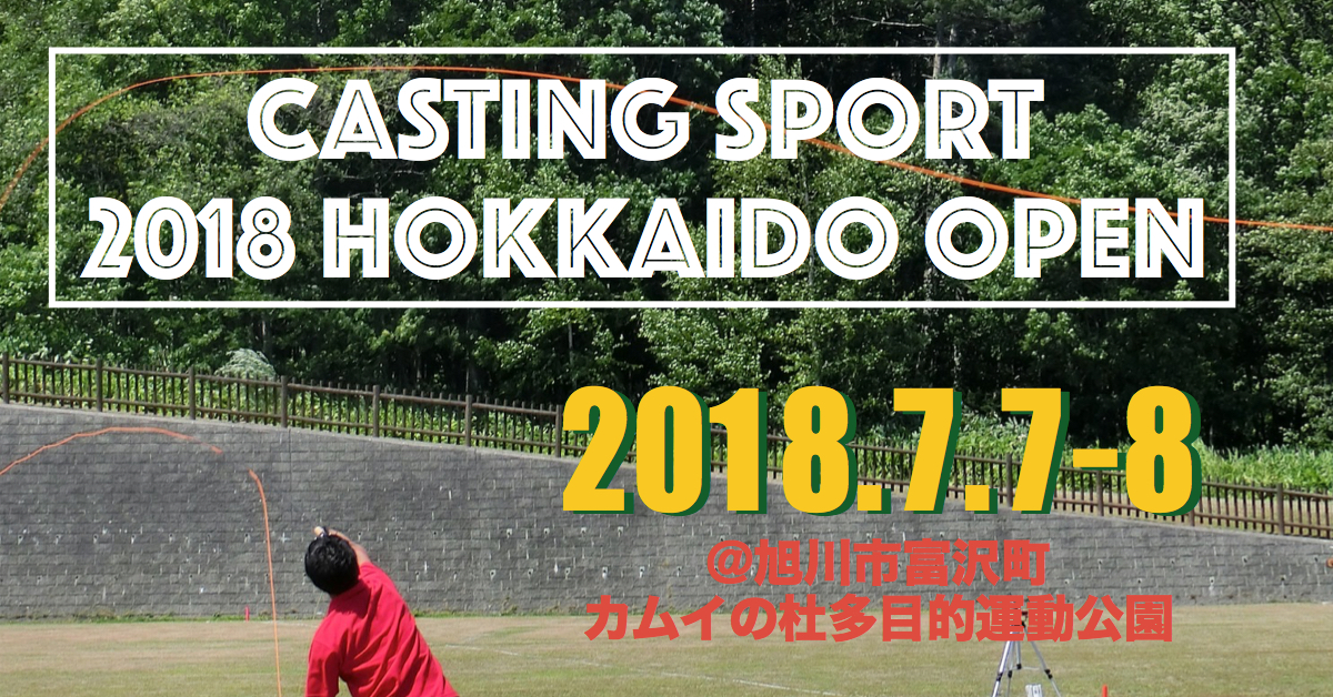 2018 HCK北海道オープンキャスティング競技会　開催案内