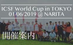 ICSF 2019 World Cup in Tokyo 開催案内 