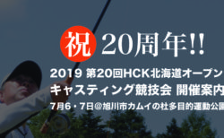 2019 第20回HCK北海道オープンキャスティング競技会 開催案内