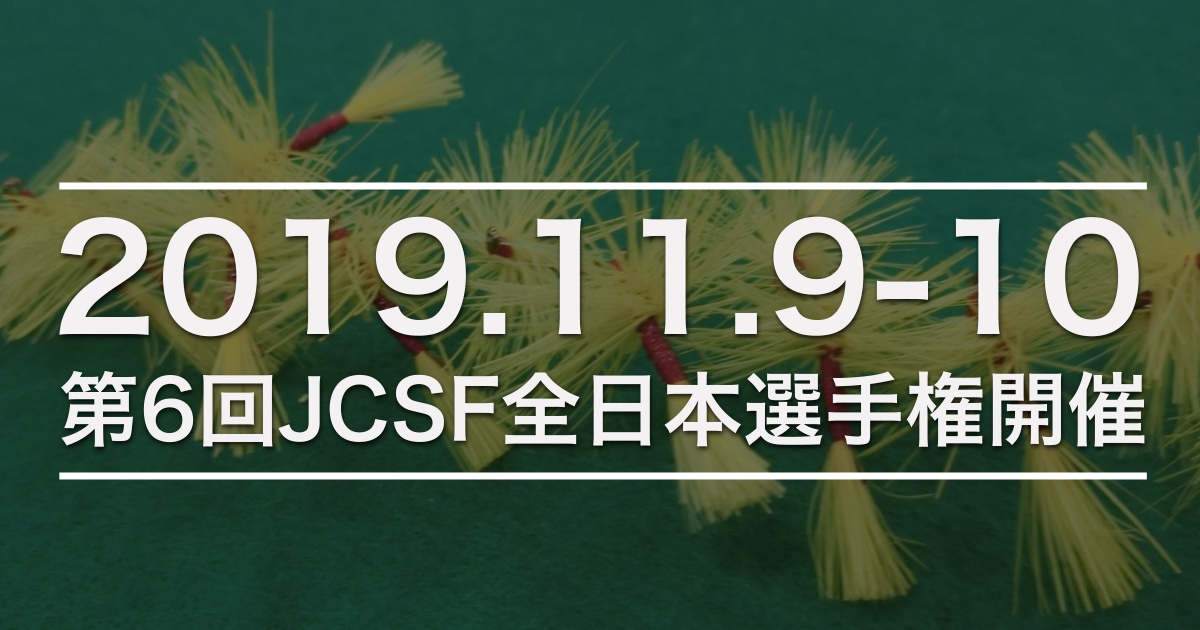 JCSF第6回全日本選手権開催