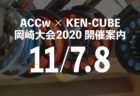 ACCw × KEN-CUBE 岡崎大会2020 結果報告