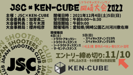 JSC×KEN-CUBEフライキャスティング岡崎大会2021開催案内