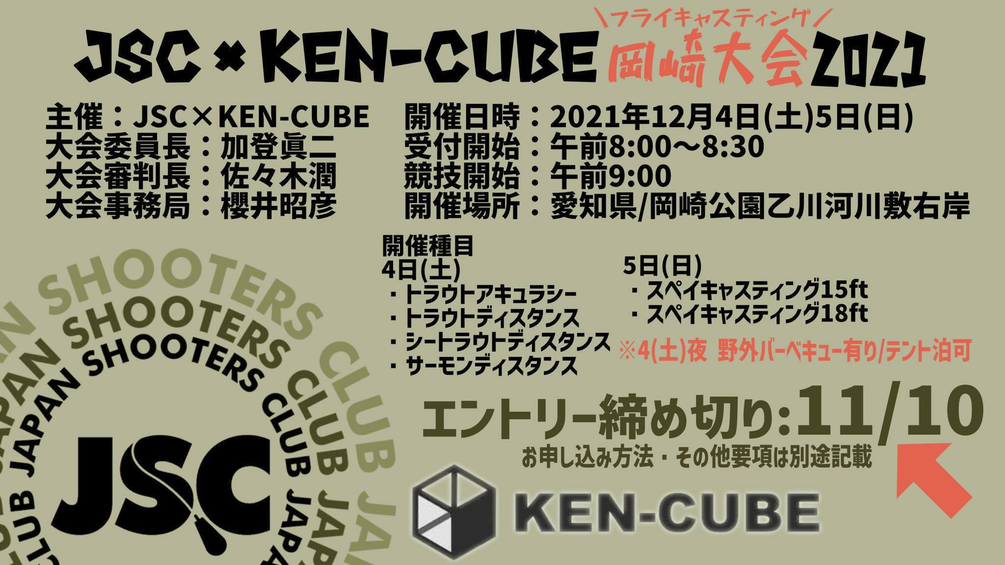 JSC×KEN-CUBEフライキャスティング岡崎大会2021開催案内