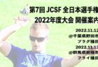 JCSF × KEN-CUBE 岡崎大会2022 開催案内