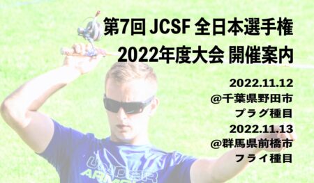 第７回 JCSF 全日本選手権 2022年度大会 開催案内