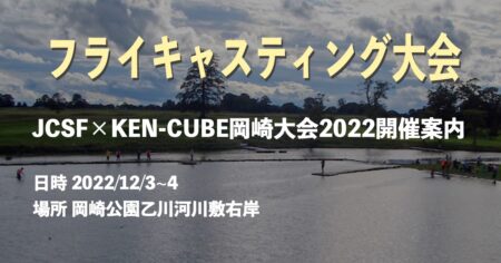 JCSF × KEN-CUBE 岡崎大会2022 開催案内
