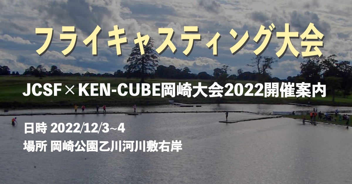 JCSF × KEN-CUBE 岡崎大会2022 開催案内