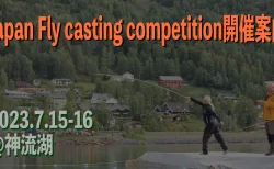 Japan Fly casting competition 開催案内