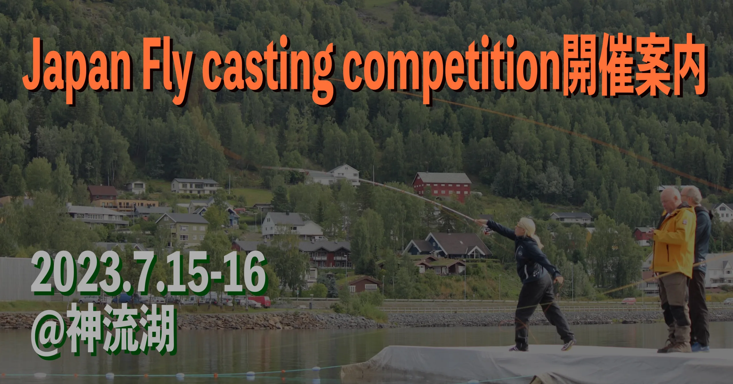 Japan Fly casting competition 開催案内