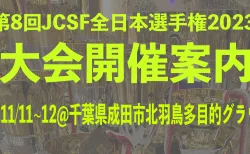 第8回JCSF全日本選手権2023年度大会開催要項