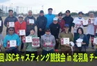 第32回ＪＳＣキャスティング競技会 in 北羽鳥〜今年はフライキャスティングカテゴリ－のチーム戦〜