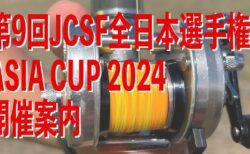 第9回 JCSF キャスティング 全日本選手権/ ASIA CUP 2024年度 開催要項