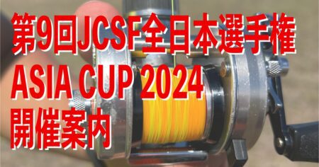 第9回 JCSF キャスティング 全日本選手権/ ASIA CUP 2024年度 開催要項