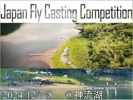 Japan Fly Casting Competition @神流湖　開催案内