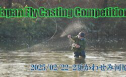 Japan Fly Casting Competition @かわせみ河原　開催案内