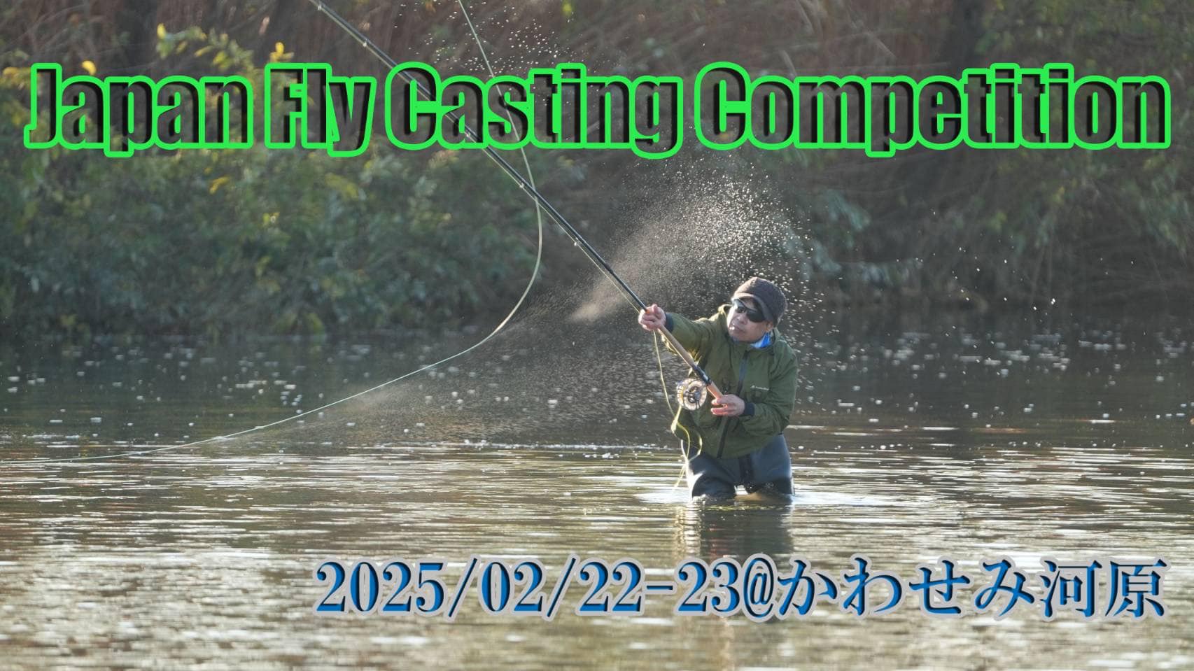 Japan Fly Casting Competition @かわせみ河原　開催案内