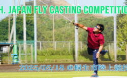 第4回　Japan Fly Casting Competition @桐生市陸上競技場　開催案内