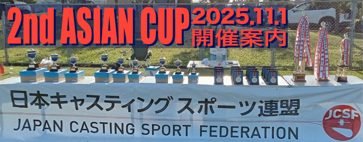 JCSF ASIA CUP 2025 大会 開催要項