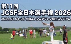 第11回JCSF全日本選手権 2026年度大会開催案内