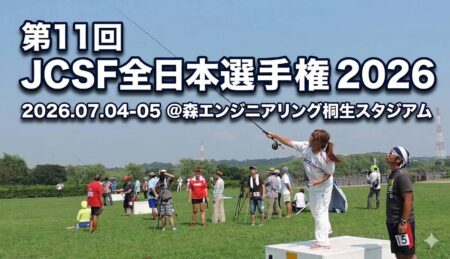 第11回JCSF全日本選手権 2026年度大会開催案内